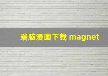 端脑漫画下载 magnet